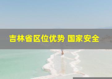 吉林省区位优势 国家安全